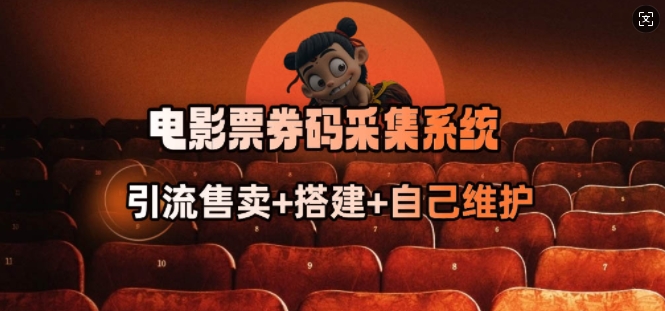 电影票券码采集系统_从商户放单转型做抢单达人-我爱自学网