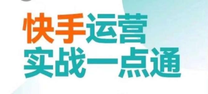 快手运营实战一点通，这套课用小白都能学会的方法教你抢占用户，做好生意-我爱自学网