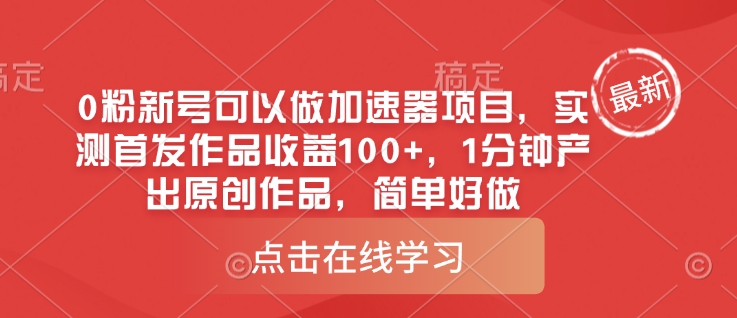 0粉新号可以做的加速器项目，实测首发作品收益100+，1分钟产出原创作品，简单好做-我爱自学网