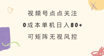 视频号点点关注，0成本单号80+，可矩阵，绿色正规，长期稳定【揭秘】-我爱自学网