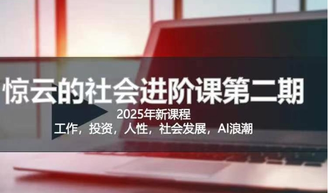 2025惊云社会进阶课(全新课程)，如果你要让自己的人生变清晰化社会化的话 这是我必推的一门课-我爱自学网