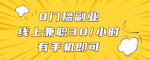 0门槛副业，线上兼职30一小时，有一部手机即可操作【揭秘】-我爱自学网