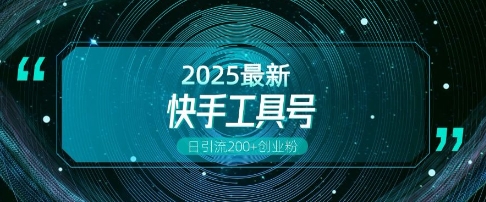 快手创业粉引流新玩法，工具号操作全解析，解锁创业粉变现多元玩法，日引200+-我爱自学网