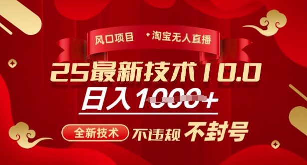 2025年淘宝无人直播带货10.0，全新技术，不违规，不封号，纯小白操作，日入多张【揭秘】-我爱自学网