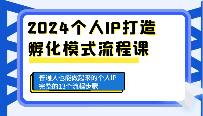 2024个人IP打造孵化模式流程课，普通人也能做起来的个人IP完整的13个流程步骤-我爱自学网