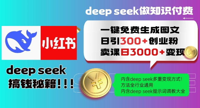 Deepseek一键免费生成小红书图文日引300+创业粉，日变现多张教程，方法全行业通用！-我爱自学网