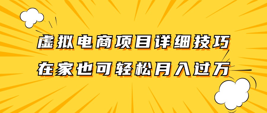 虚拟电商项目详细技巧拆解，保姆级教程，在家也可以轻松月入过万。-我爱自学网