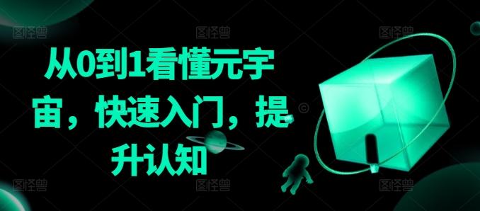 从0到1看懂元宇宙，快速入门，提升认知-我爱自学网