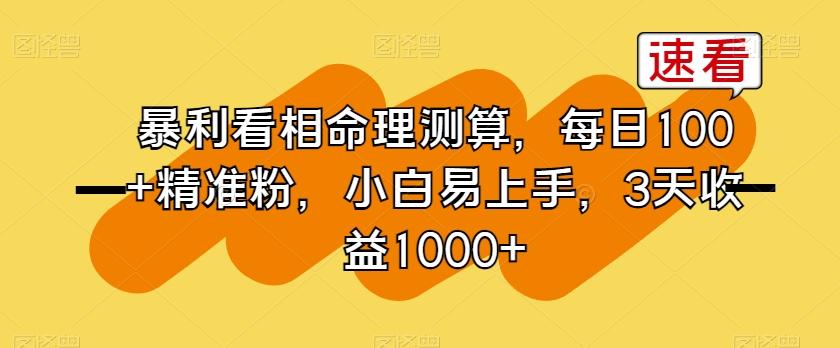 暴利看相命理测算，每日100+精准粉，小白易上手，3天收益1000+【揭秘】-我爱自学网