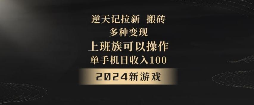 逆天记拉新试玩搬砖，多种变现，单机日收入100+-我爱自学网