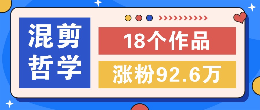 短视频混剪哲学号，小众赛道大爆款18个作品，涨粉92.6万！-我爱自学网