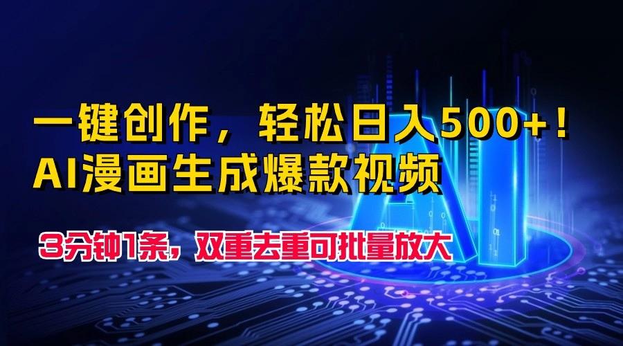一键创作，轻松日入500+！AI漫画生成爆款视频，3分钟1条，双重去重可批量放大-我爱自学网