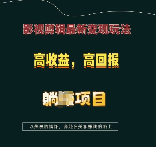 影视剪辑最新变现玩法，高收益，高回报，躺Z项目【揭秘】-我爱自学网