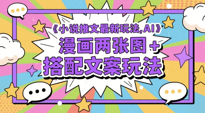 小说推文最新玩法，AI漫画两张图+搭配文案玩法-我爱自学网