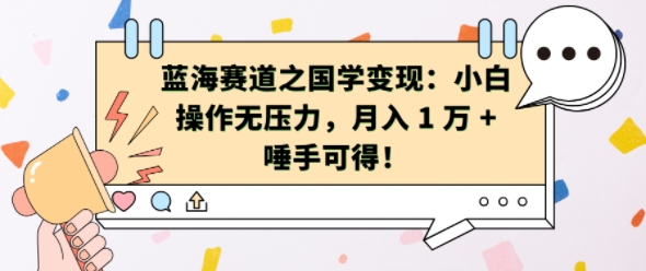 蓝海赛道之国学变现：小白操作无压力，月入 1 W + 唾手可得【揭秘】-我爱自学网