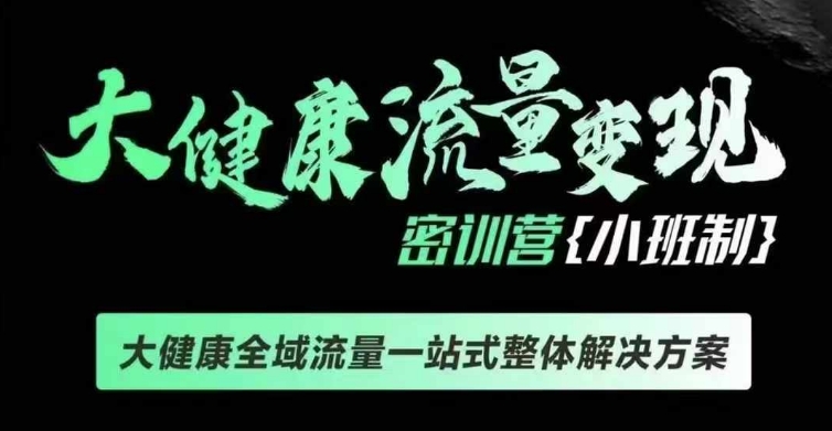 千万级大健康变现课线下课，大健康全域流量一站式整体解决方案-我爱自学网
