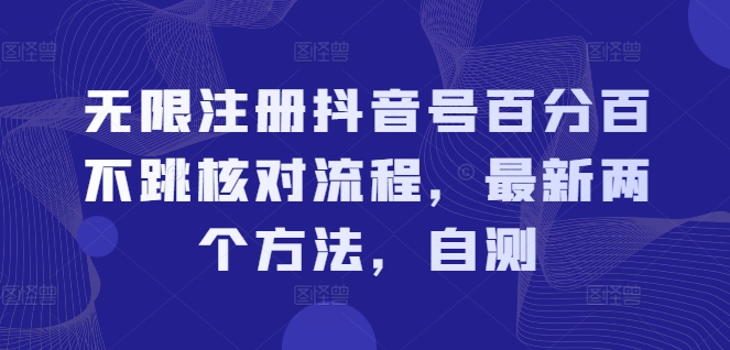 无限注册抖音号百分百不跳核对流程，最新两个方法，自测-我爱自学网