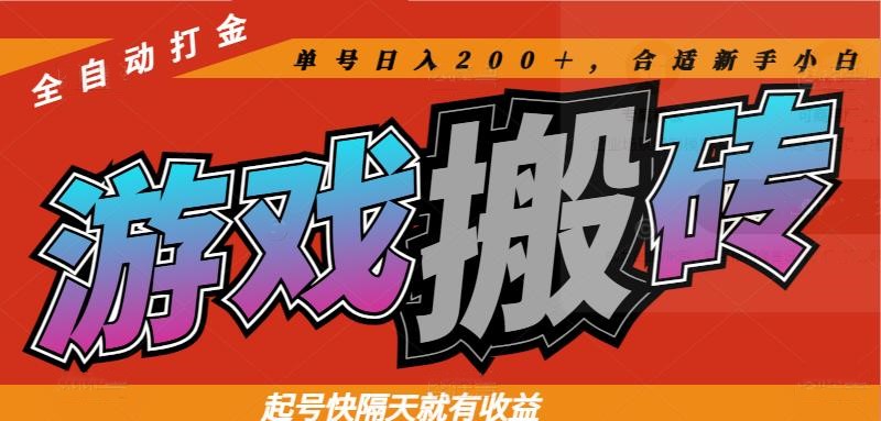 热门游戏搬砖全自动打金，起号快隔天就有收益，单号日入200＋合适新手小白-我爱自学网