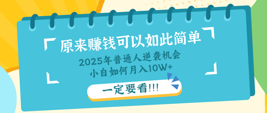 普通人逆袭机会：知识付费，小白也能月入10+，一定要看！！-我爱自学网