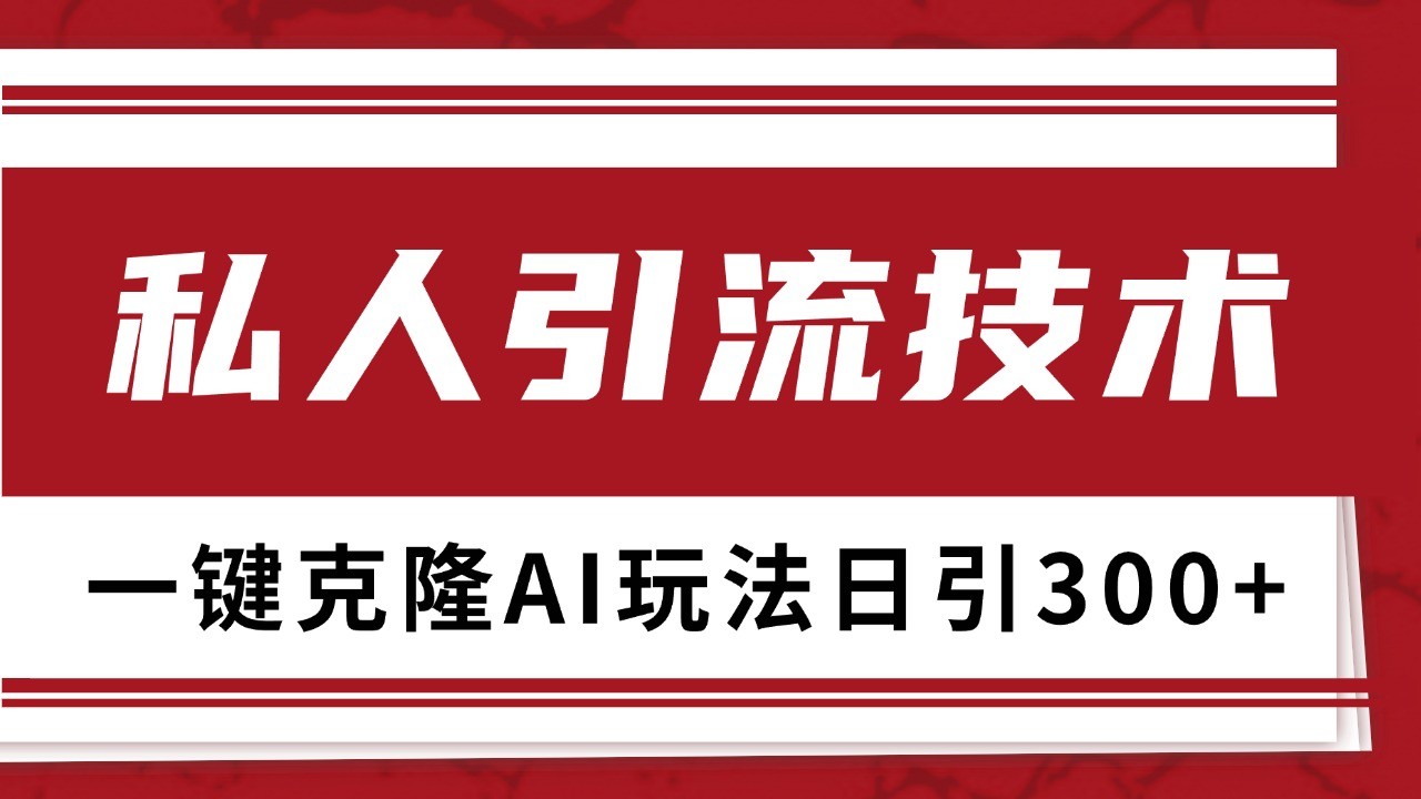 抖音，小红书，视频号野路子引流玩法截流自热一体化日引500+精准粉 单日变现3000+-我爱自学网