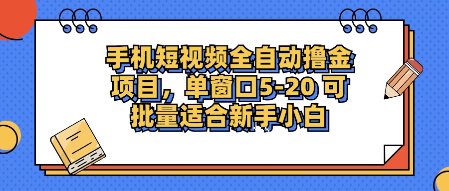 手机短视频掘金项目，单窗口单平台5-20 可批量适合新手小白-我爱自学网
