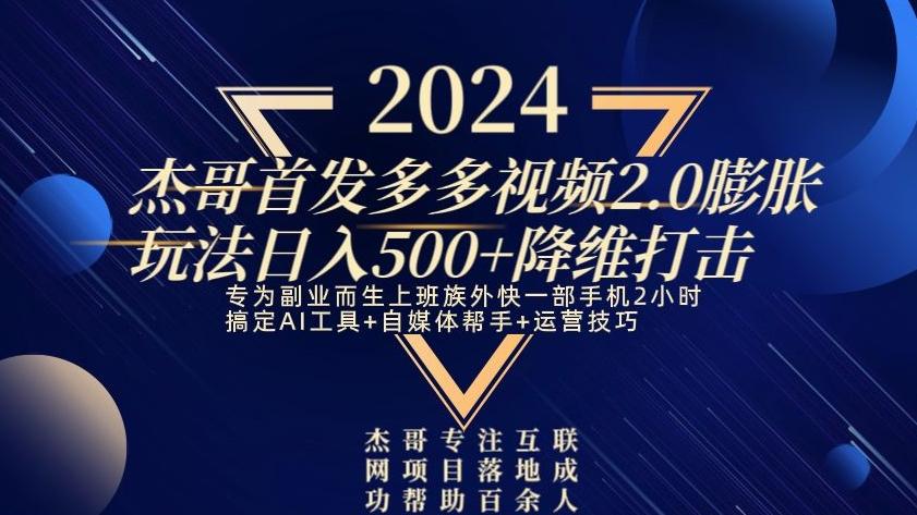 2024首发多多视频2.0膨胀玩法，日入500+降维打击-我爱自学网