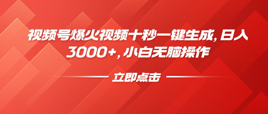 视频号爆火视频十秒一键生成，日入3000+，小白无脑操作-我爱自学网