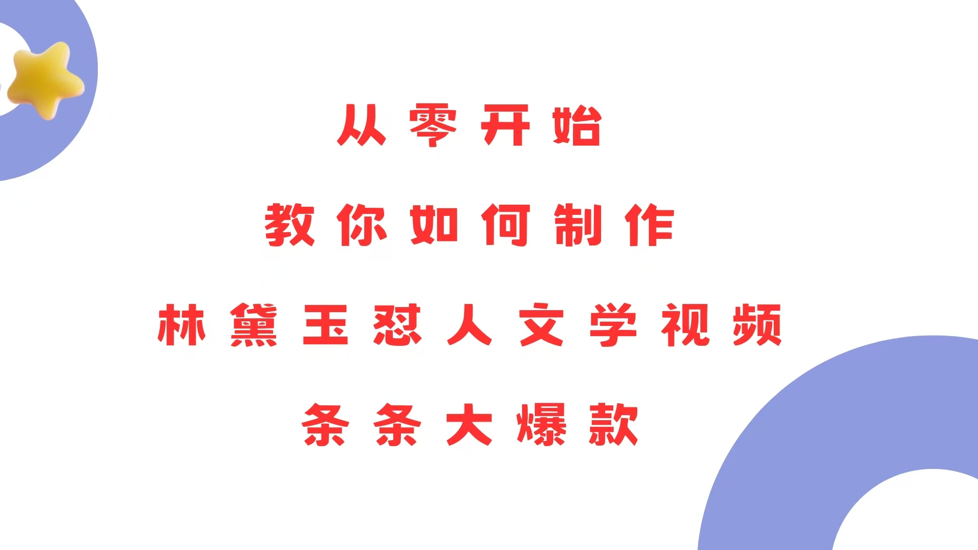 从零开始，教你如何制作林黛玉怼人文学视频！条条大爆款！-我爱自学网