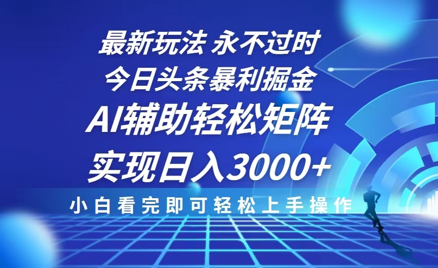 今日头条最新暴利掘金玩法，思路简单，AI辅助，复制粘贴轻松矩阵日入3000+-我爱自学网