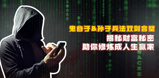 鬼谷子&孙子兵法双剑合璧，揭秘财富秘密，助你修炼成人生赢家-我爱自学网