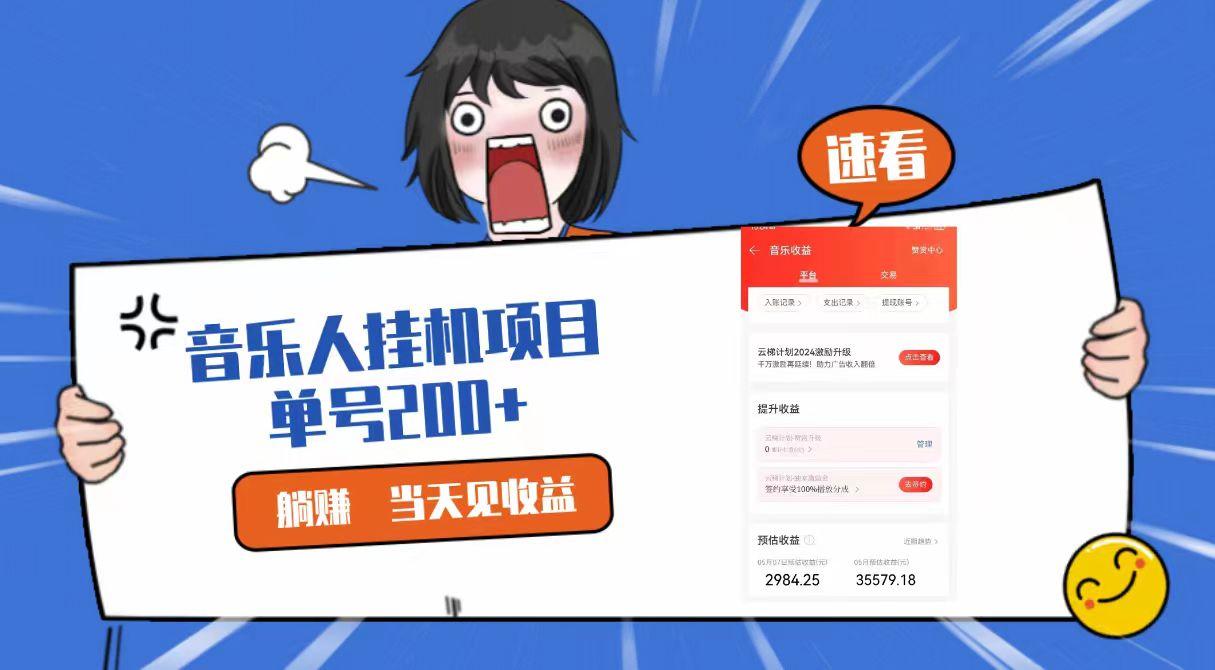 2024最新网易云梯计划网页版，单机日入200+，听歌月入5000+-我爱自学网