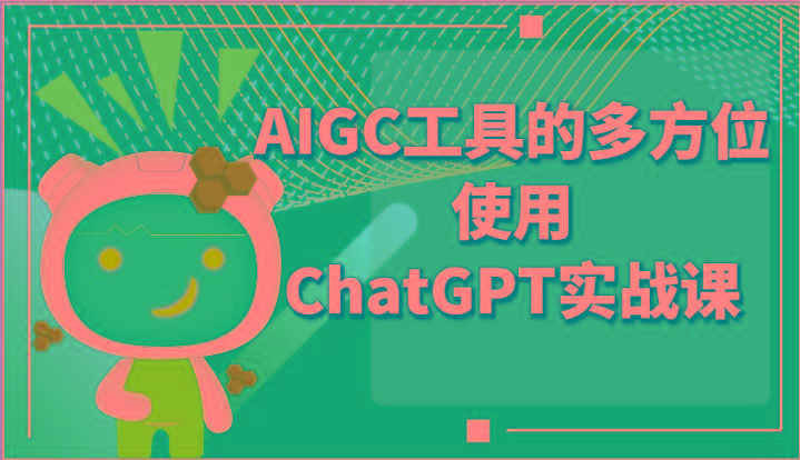 ai掘金系列课程-AIGC工具的多方位使用ChatGPT实战课-我爱自学网