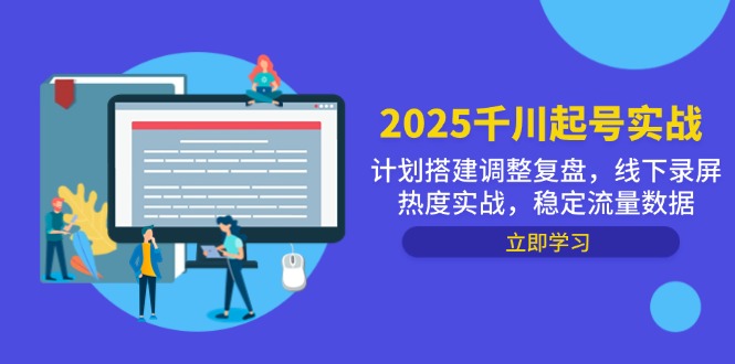 2025千川起号实战，计划搭建调整复盘，线下录屏热度实战，稳定流量数据-我爱自学网