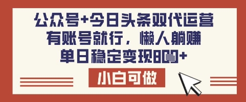 公众号+今日头条双代运营，有账号就行，单日稳定变现8张【揭秘】-我爱自学网