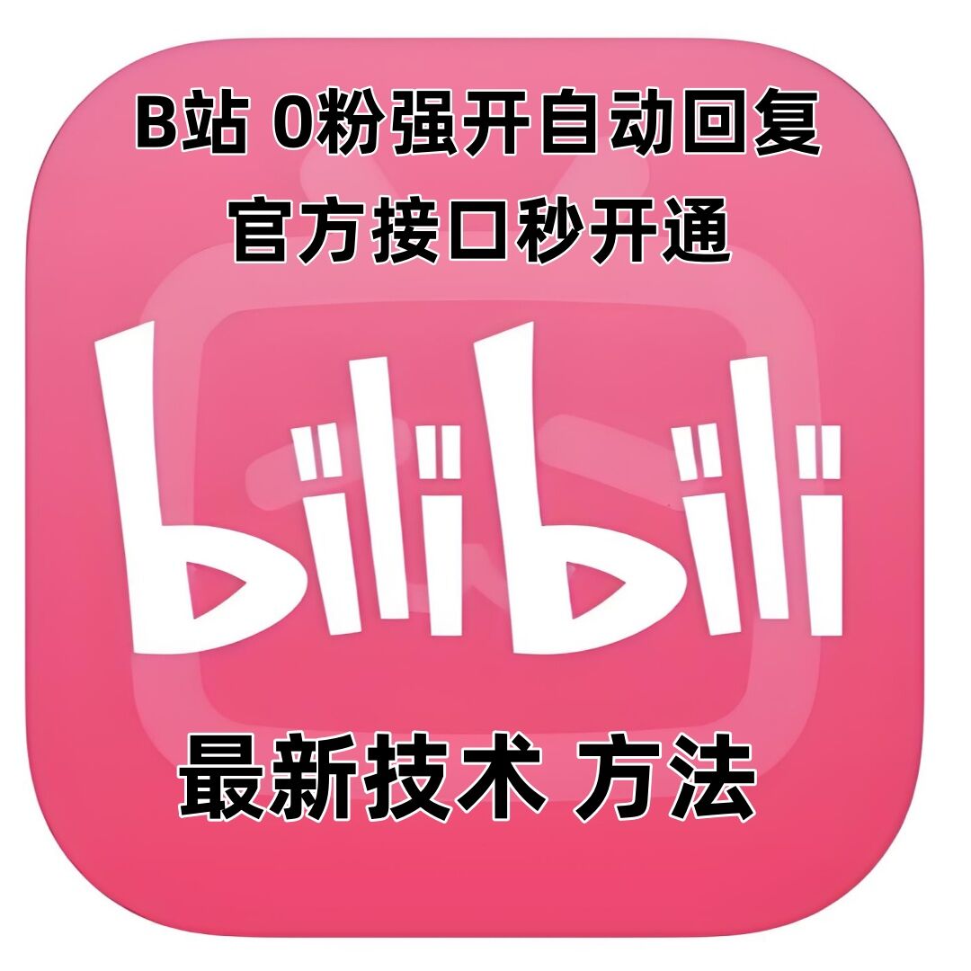 最新技术B站0粉强开自动回复教程，官方接口秒开通-我爱自学网