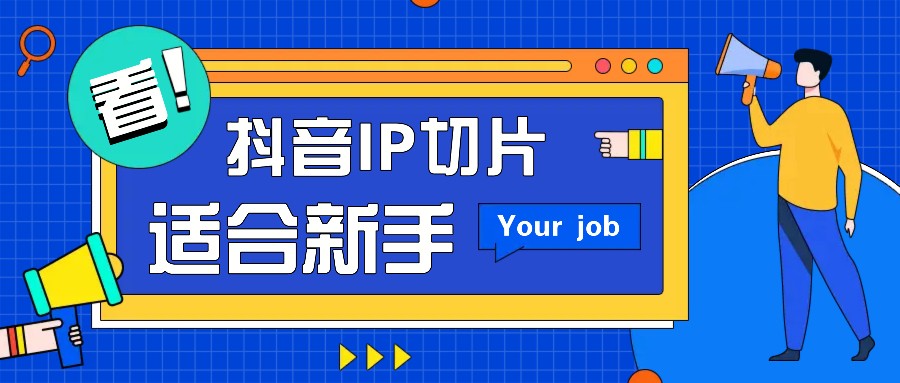 抖音IP切片最新玩法，简单操作适合新手小白！零粉丝也可以带货赚钱月赚千元-我爱自学网