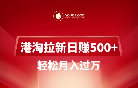 港淘拉新项目日入5张，轻松月入过W-我爱自学网