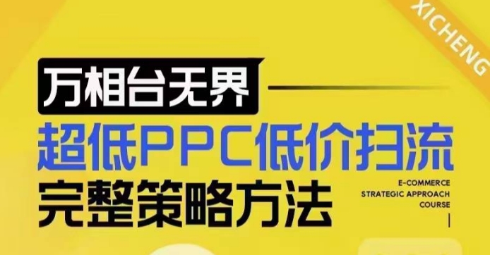 超低PPC低价扫流完整策略方法，最新低价扫流底层逻辑，万相台无界低价扫流实战流程方法-我爱自学网