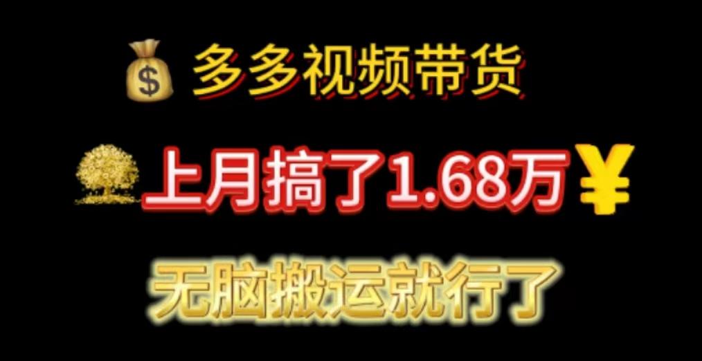 多多视频带货：上月搞了1.68万，无脑搬运就行了-我爱自学网