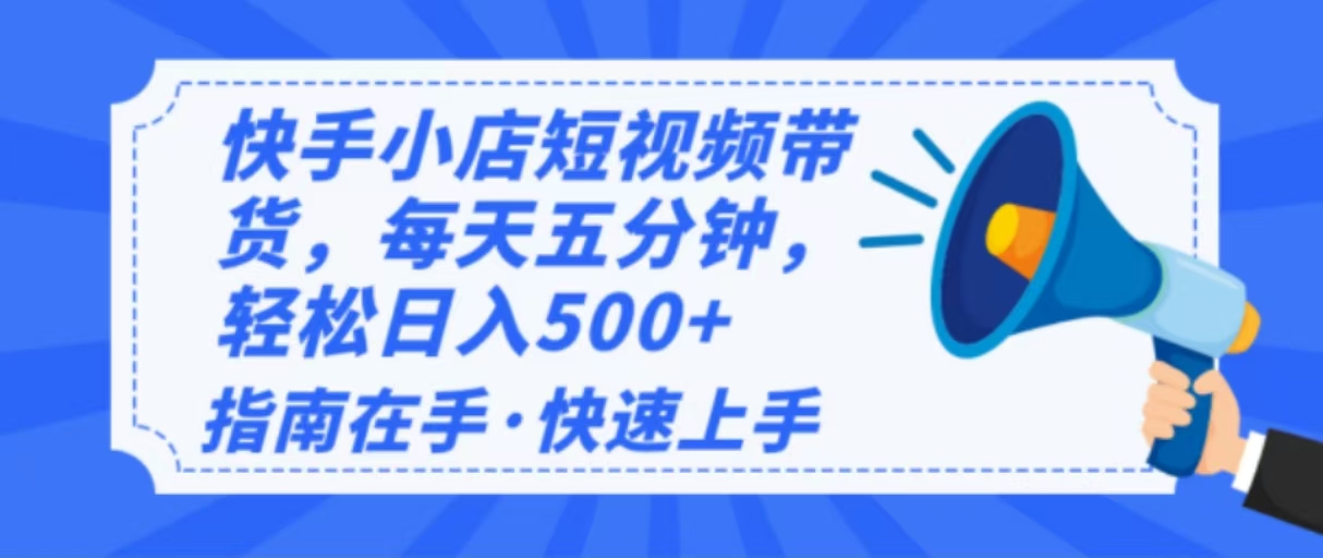 2025最新快手小店运营，单日变现500+  新手小白轻松上手！-我爱自学网