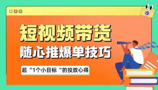 随心推爆单秘诀，短视频带货-超1个小目标的投放心得-我爱自学网
