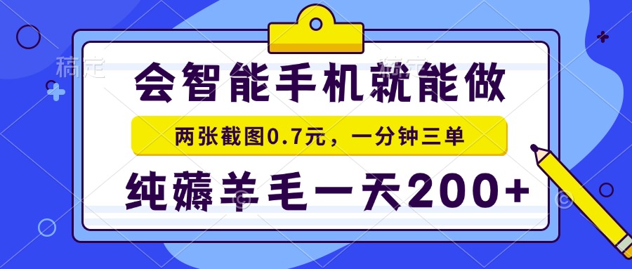会智能手机就能做，两张截图0.7元，一分钟三单，纯薅羊毛一天200+-我爱自学网