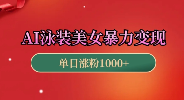 AI泳装美女暴力引流，小白3分钟一个原创视频，高效变现日入几张【揭秘】-我爱自学网