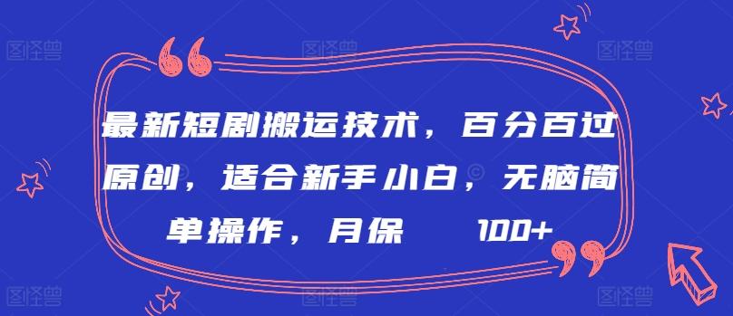 最新短剧搬运技术，百分百过原创，适合新手小白，无脑简单操作，月保底2000+【揭秘】-我爱自学网