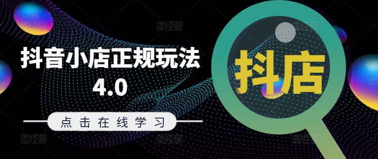 抖音小店正规玩法4.0(更新8月),帮助你更好地理解和应对电商抖店的运营-我爱自学网