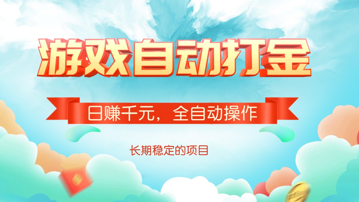游戏自动打金，日赚千元，全自动操作-我爱自学网