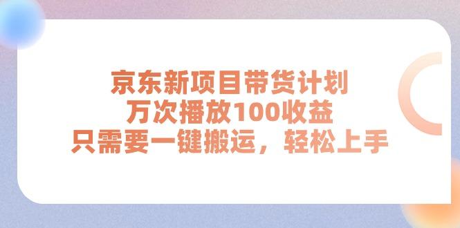 京东新项目带货计划，万次播放100收益，只需要一键搬运，轻松上手-我爱自学网
