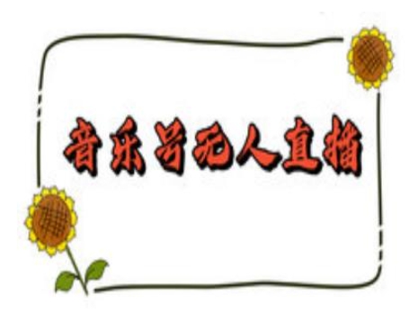 抖音音乐号无人直播间搭建，手把手教你搭建，24小时不断播撸音浪-我爱自学网