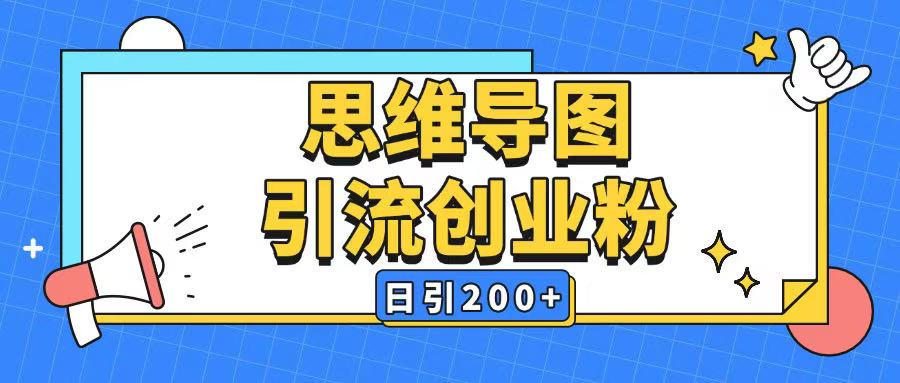 暴力引流全平台通用思维导图引流玩法ai一键生成日引200+-我爱自学网