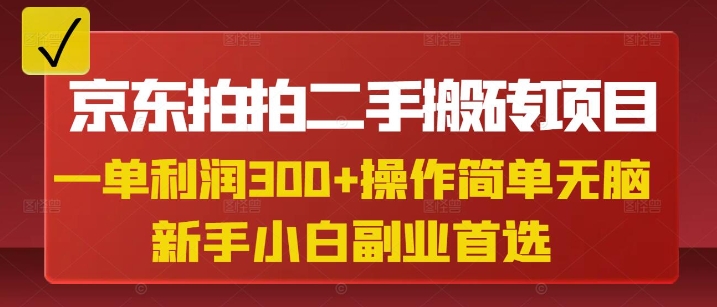 京东拍拍二手搬砖项目，一单纯利润3张，操作简单，小白兼职副业首选-我爱自学网